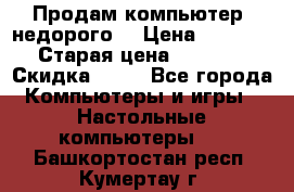 Продам компьютер, недорого! › Цена ­ 12 000 › Старая цена ­ 13 999 › Скидка ­ 10 - Все города Компьютеры и игры » Настольные компьютеры   . Башкортостан респ.,Кумертау г.